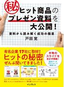 ヒット商品のマル秘プレゼン資料を大公開！ 資料から読み解く成功の極意