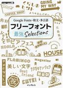 Google Fonts・和文・多言語　フリーフォント最強Selections