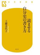 読ませる自分史の書き方(幻冬舎新書)