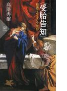《受胎告知》絵画でみるマリア信仰(PHP新書)