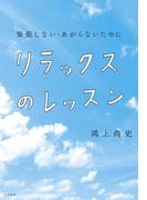 リラックスのレッスン～緊張しない・あがらないために