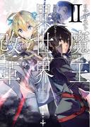 リアリスト魔王による聖域なき異世界改革II(電撃の新文芸)