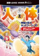 漫画でよめる！　ＮＨＫスペシャル　人体－神秘の巨大ネットワーク－３　免疫をつかさどる腸＆脳と記憶のひみつ！