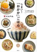 かつお節さえあれば、かんたんに料理上手　うまい！　「おかか」ごはん