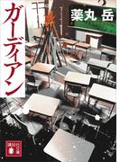 ガーディアン(講談社文庫)