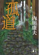 孤道(講談社文庫)