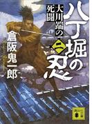 八丁堀の忍（二）　大川端の死闘(講談社文庫)