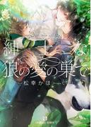 紳士な狼の愛の巣で【特別版】(シャレード文庫)