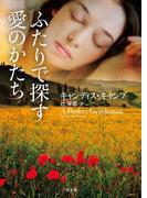 ふたりで探す愛のかたち(二見文庫)
