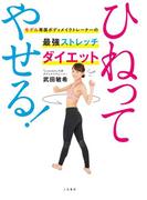 ひねってやせる！　モデル専属ボディメイクトレーナーの最強ストレッチダイエット