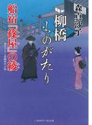 柳橋ものがたり　船宿『篠屋』の綾(二見時代小説文庫)