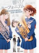 響け！ユーフォニアム 北宇治高校吹奏楽部、決意の最終楽章 前編 （宝島社文庫）