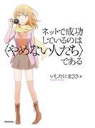 ネットで成功しているのは〈やめない人たち〉である