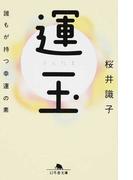 鳥居の向こうは 知らない世界でした ５ 私たちの はてしない物語の通販 友麻 碧 幻冬舎文庫 紙の本 Honto本の通販ストア