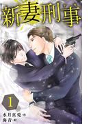 【1-5セット】新妻刑事（デカ）(コミックノベル「yomuco」)