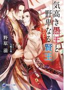 気高き愚王と野卑なる賢王(ラルーナ文庫)