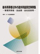 給与所得者以外の逸失利益算定事例集－事業所得者・自由業・会社役員等－