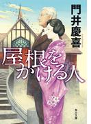 屋根をかける人(角川文庫)