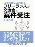 日々営業に追われるフリーランスが交流会で案件受注する方法