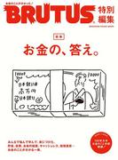 BRUTUS特別編集　合本 お金の、答え。(BRUTUS特別編集)