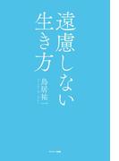 遠慮しない生き方