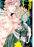 H×H×H【特典ペーパー／電子書籍限定マンガ付】(G▷Lish comics)