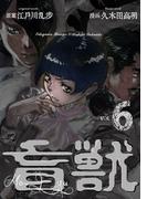 盲獣（６）(レジェンドコミック)