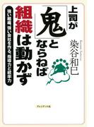 上司が「鬼」とならねば組織は動かず