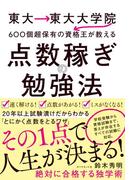 東大→東大大学院→600個超保有の資格王が教える 点数稼ぎの勉強法