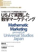ＵＳＪで実践した数学マーケティング(DIAMOND ハーバード・ビジネス・レビュー論文)