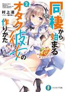 同棲から始まるオタク彼女の作りかた2(富士見ファンタジア文庫)