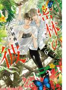 密林の彼(新書館ディアプラス文庫)