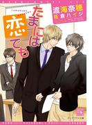 たまには恋でも(新書館ディアプラス文庫)