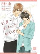 ビター・スイート・レシピ(新書館ディアプラス文庫)
