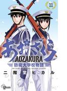あおざくら　防衛大学校物語 11(少年サンデーコミックス)