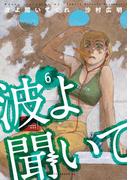 波よ聞いてくれ（６）