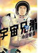 宇宙兄弟（35）