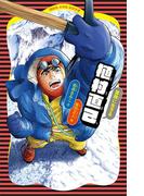 植村直己(講談社火の鳥伝記文庫)