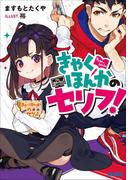 きゃくほんかのセリフ！(ガガガ文庫)