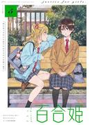コミック百合姫　2019年5月号(コミック百合姫)