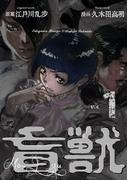 【1-5セット】盲獣(レジェンドコミック)