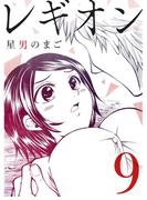 レギオン【分冊版】9話(スキマ)