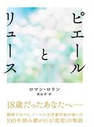 ピエールとリュース