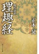 現代語訳　理趣経(角川ソフィア文庫)
