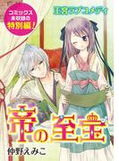 花ゆめAi　帝の至宝　特別編（１）(花ゆめAi)