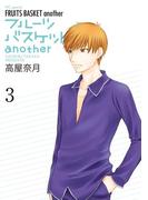 フルーツバスケットanother（３）(花とゆめコミックススペシャル)