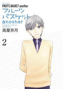 フルーツバスケットanother（２）(花とゆめコミックススペシャル)