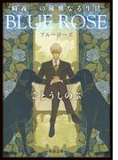 崎義一の優雅なる生活　ＢＬＵＥ　ＲＯＳＥ(角川文庫)