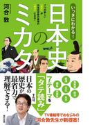 いっきにわかる! 日本史のミカタ