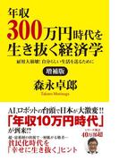 増補版　年収３００万円時代を生き抜く経済学　雇用大崩壊！　自分らしい生活を送るために